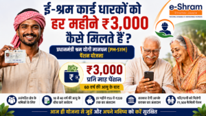 ई-श्रम कार्ड धारकों को हर महीने ₹3,000 कैसे मिलते हैं? जानिए पूरी जानकारी और इसका लाभ उठाए।